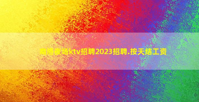 枣庄KTV招聘